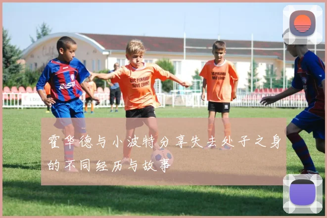 霍华德与小波特分享失去处子之身的不同经历与故事