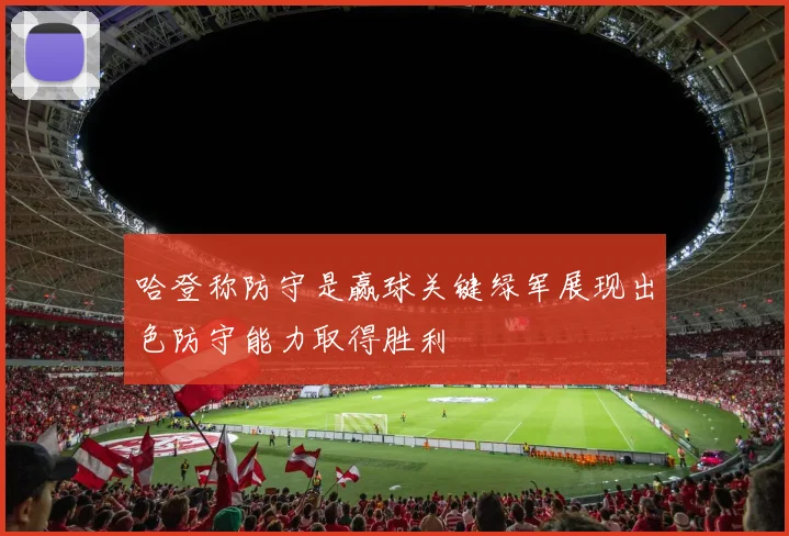 哈登称防守是赢球关键绿军展现出色防守能力取得胜利