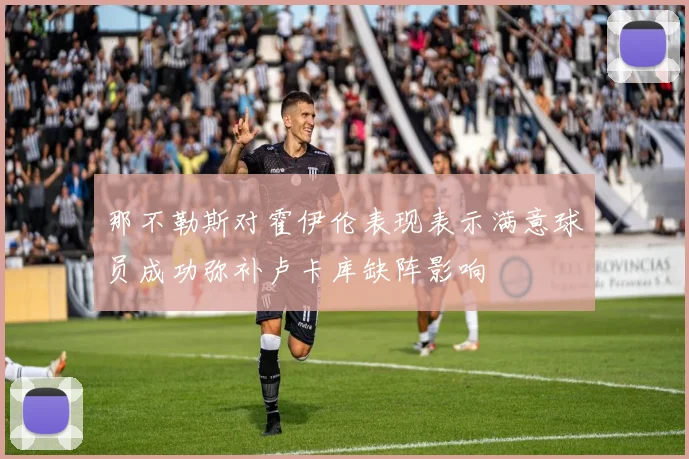 那不勒斯对霍伊伦表现表示满意球员成功弥补卢卡库缺阵影响