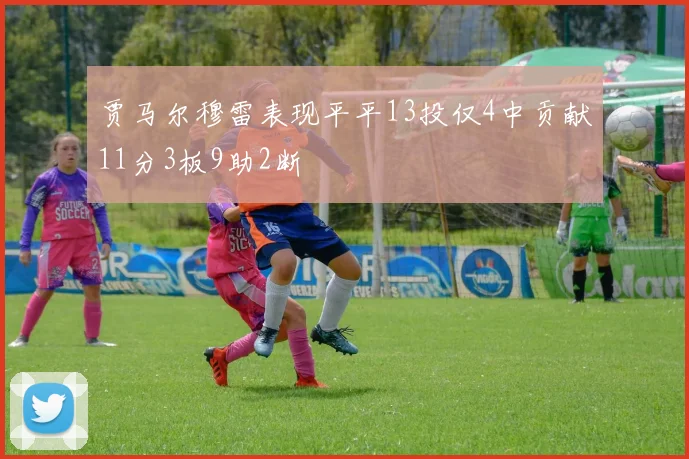贾马尔穆雷表现平平13投仅4中贡献11分3板9助2断
