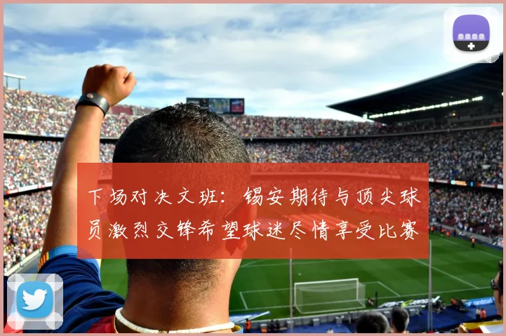 下场对决文班：锡安期待与顶尖球员激烈交锋希望球迷尽情享受比赛乐趣