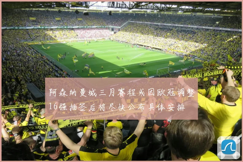 阿森纳曼城三月赛程或因欧冠调整16强抽签后将尽快公布具体安排