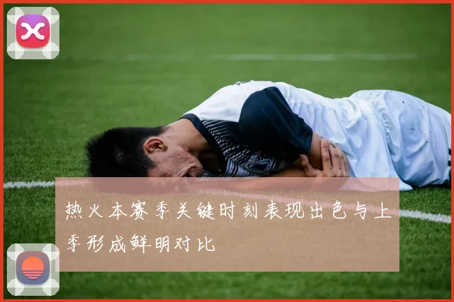 热火本赛季关键时刻表现出色与上季形成鲜明对比