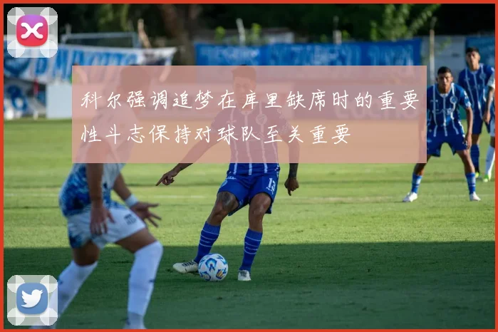 科尔强调追梦在库里缺席时的重要性斗志保持对球队至关重要